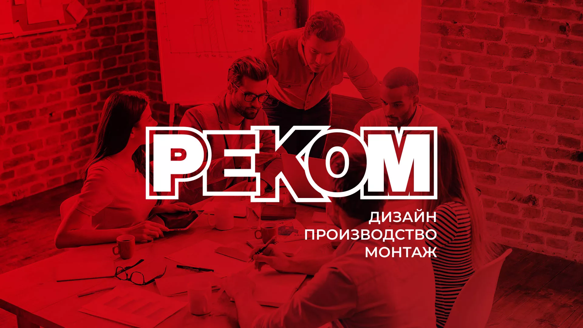 Редизайн сайта в Новоаннинском для рекламно-производственной компании «РЕКОМ»